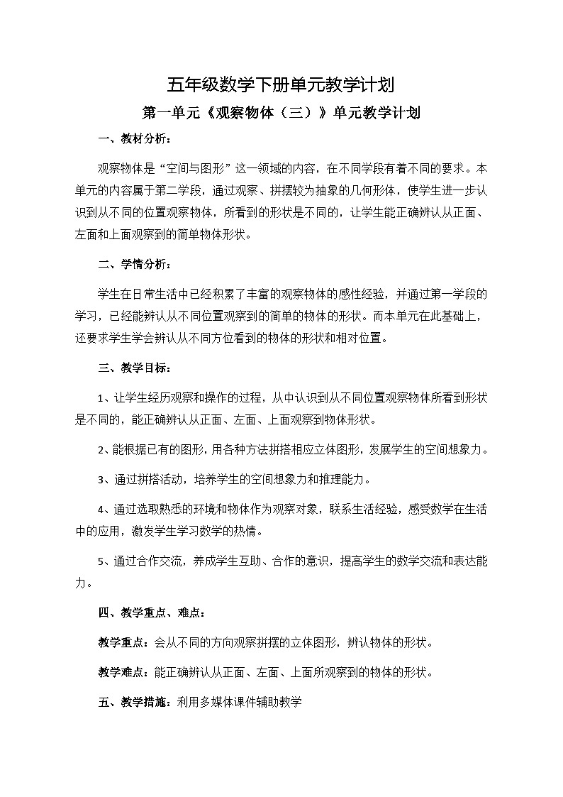 单元教学计划（素材）-2023-2024学年五年级下册数学人教版第1页