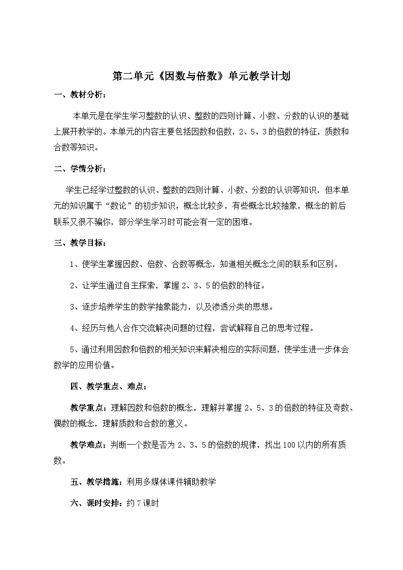 单元教学计划（素材）-2023-2024学年五年级下册数学人教版第3页