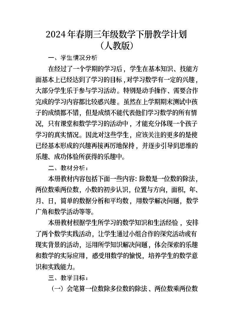 教学计划（教学计划）-2023-2024学年三年级数学下册人教版第1页