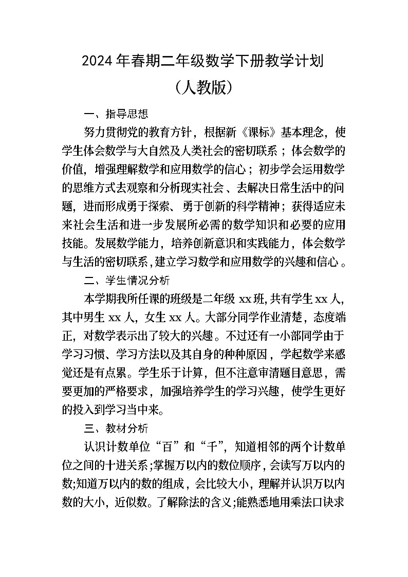 教学计划（教学计划）-2023-2024学年二年级数学下册人教版第1页