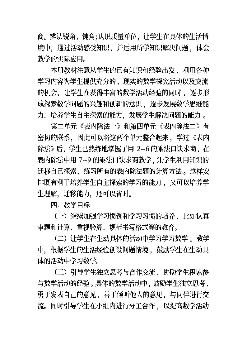 教学计划（教学计划）-2023-2024学年二年级数学下册人教版第2页