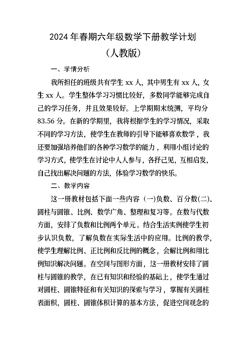 教学计划（教学计划）-2023-2024学年六年级下册数学人教版第1页