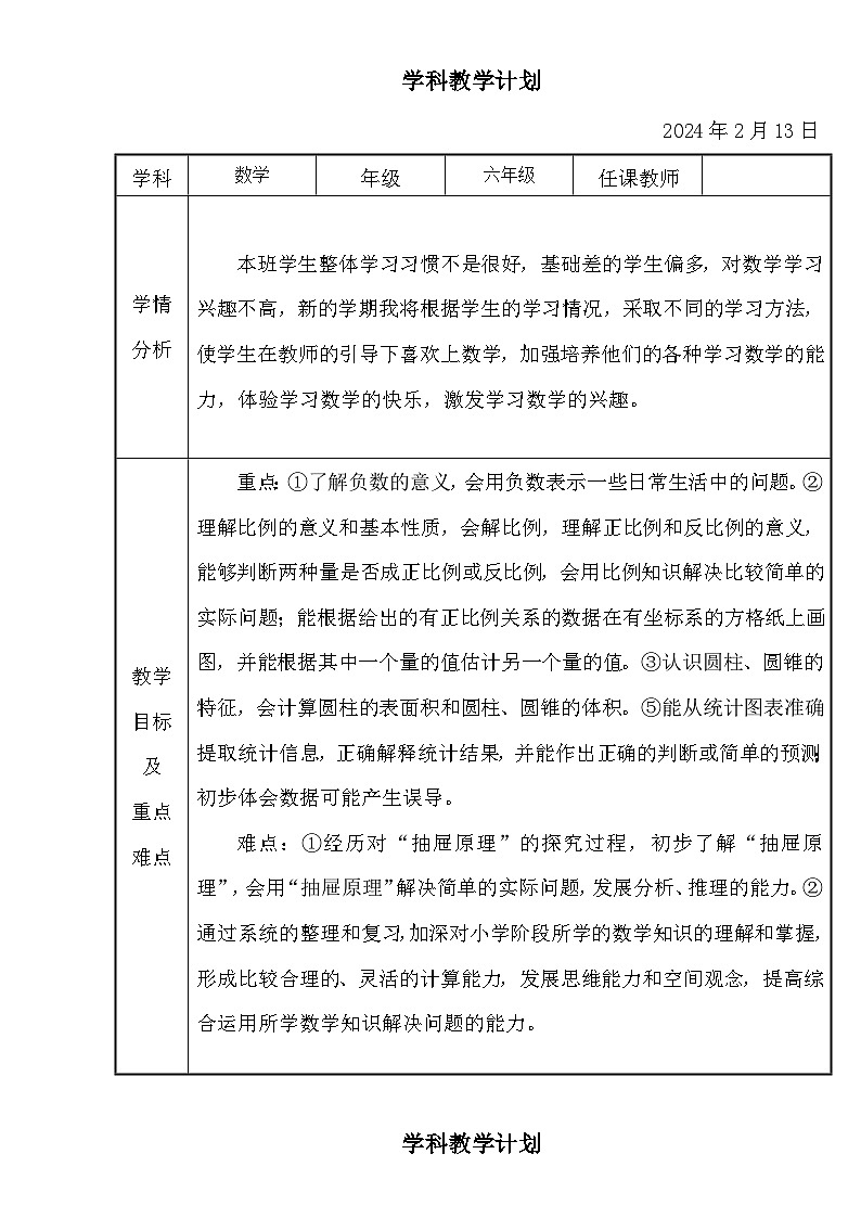 教学计划（教学计划）-2023-2024学年六年级下册数学人教版(1)01