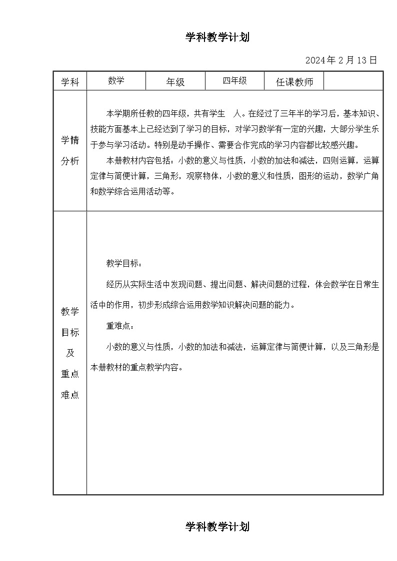 教学计划（教学计划）-2023-2024学年四年级下册数学人教版第1页