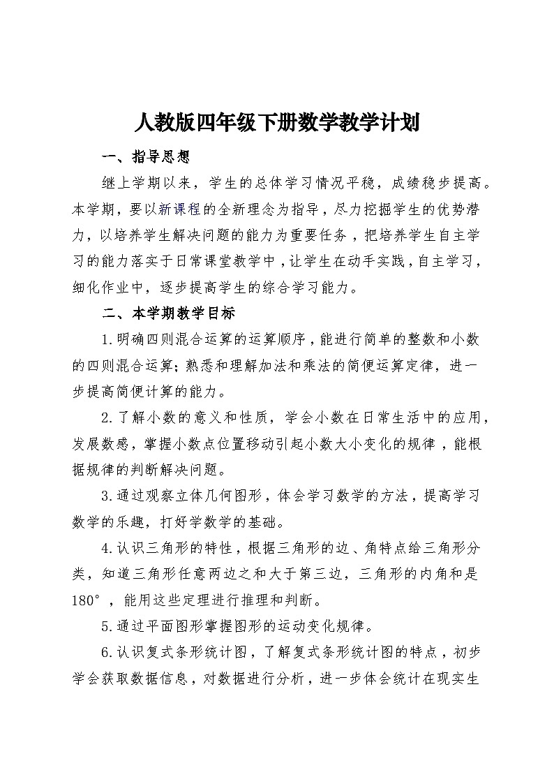 教学计划（教学计划）-2023-2024学年四年级下册数学人教版 (2)第1页