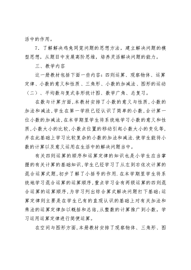 教学计划（教学计划）-2023-2024学年四年级下册数学人教版 (2)第2页