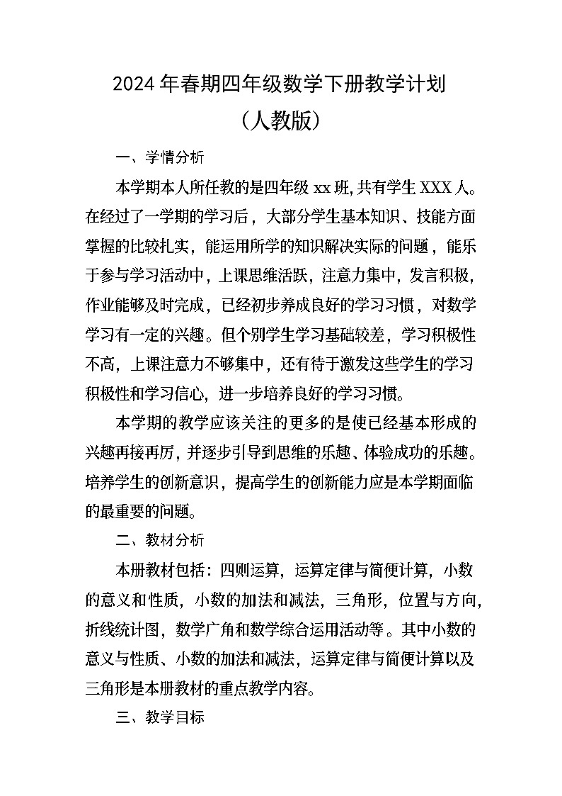 教学计划（教学计划）-2023-2024学年四年级下册数学人教版.1第1页