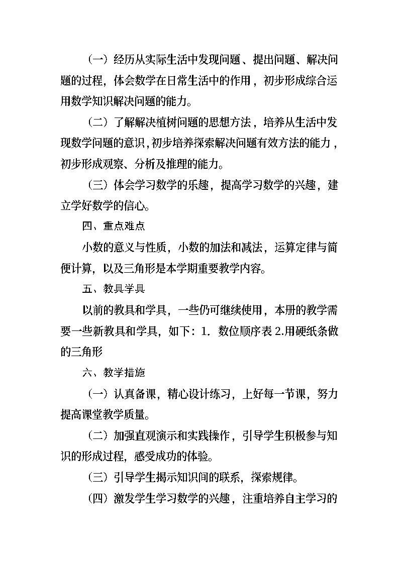 教学计划（教学计划）-2023-2024学年四年级下册数学人教版.1第2页