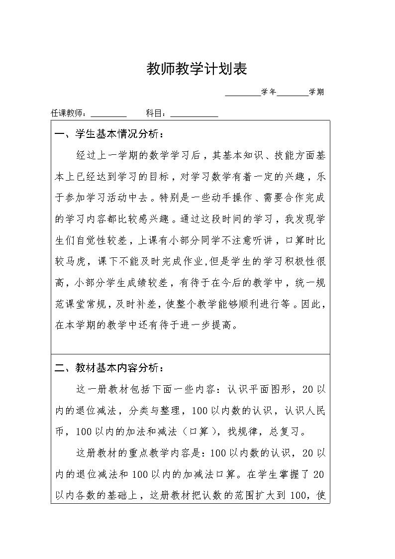 教学计划（素材）-2023-2024学年一年级下册数学人教版 (1)第1页