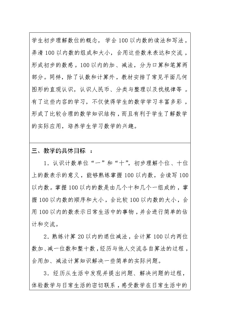 教学计划（素材）-2023-2024学年一年级下册数学人教版 (1)第2页