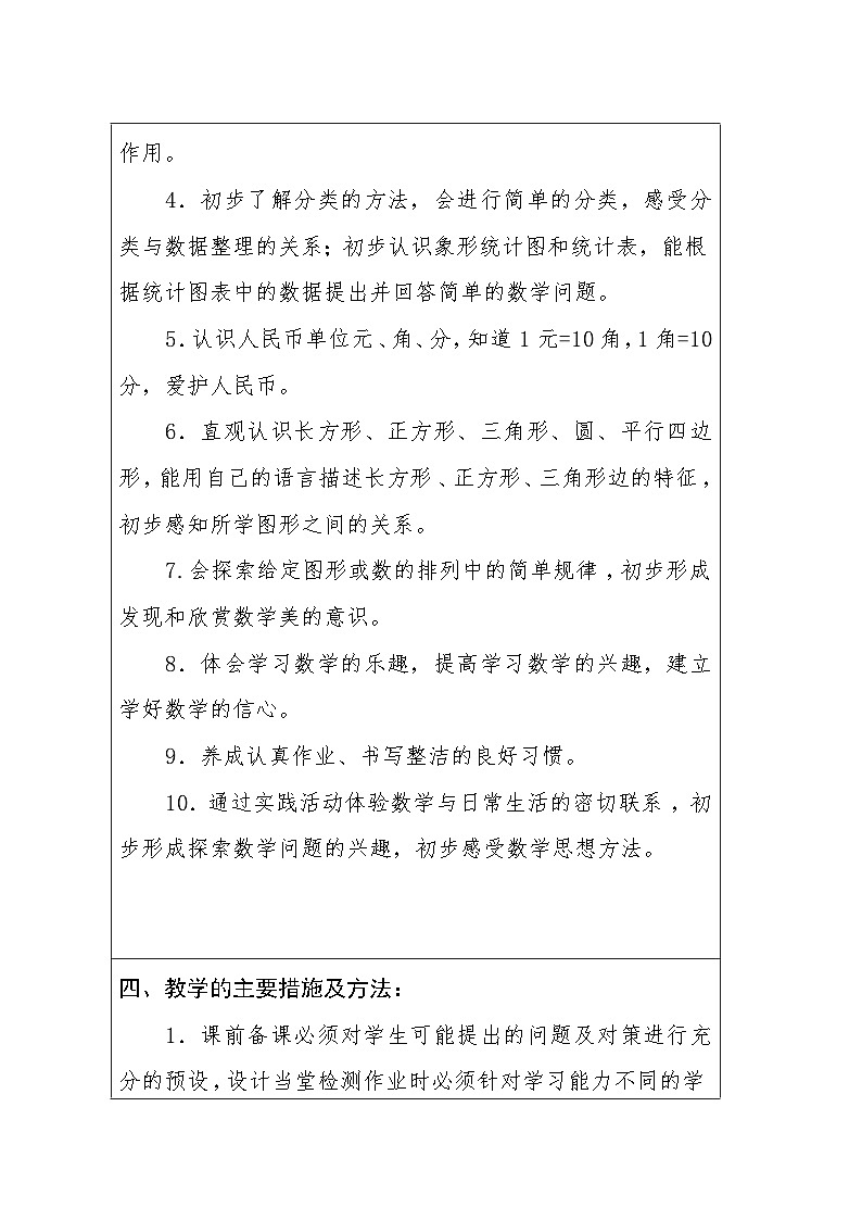教学计划（素材）-2023-2024学年一年级下册数学人教版 (1)第3页