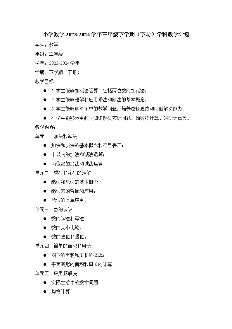 教学计划（素材）-2023-2024学年三年级下册数学人教版第1页