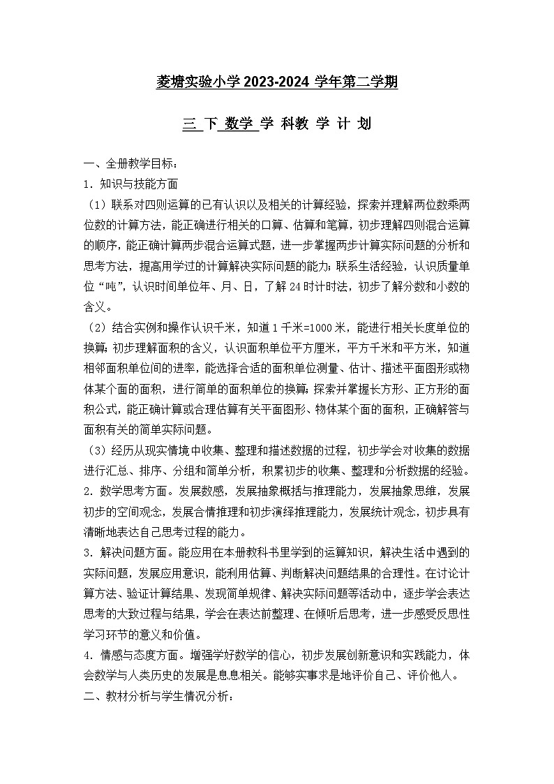 教学计划（素材）2023-2024学年三年级下册数学苏教版01