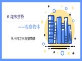 青島版數(shù)學(xué)四年級下冊 第6單元  觀察物體 PPT課件