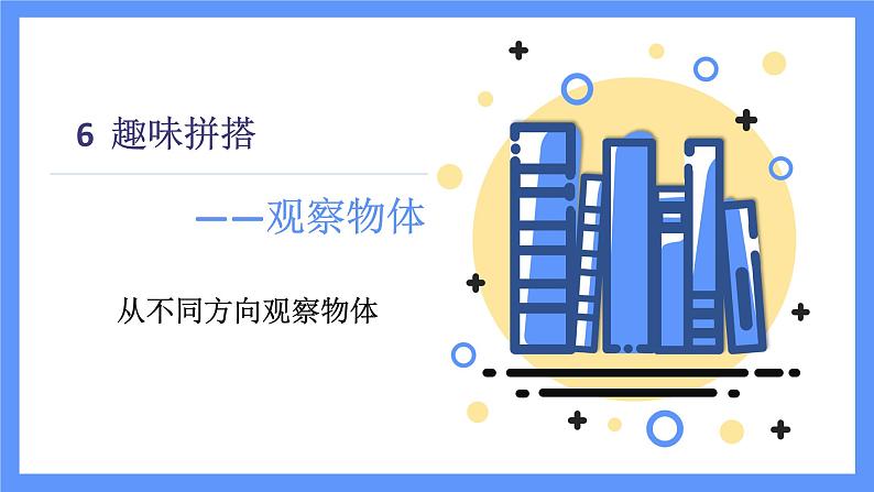 青岛版数学四年级下册 第6单元  观察物体 PPT课件01