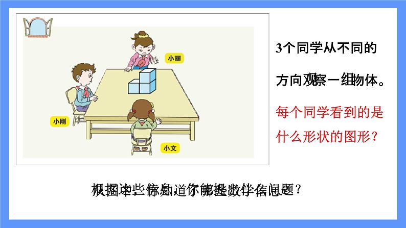 青岛版数学四年级下册 第6单元  观察物体 PPT课件05