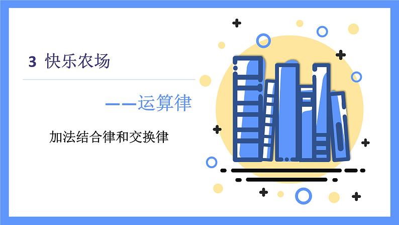 青岛版数学四年级下册 第3单元   信息窗1 PPT课件01