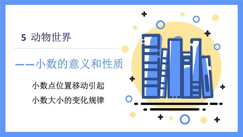 小数点位置移动引起小数大小的变化规律第1页