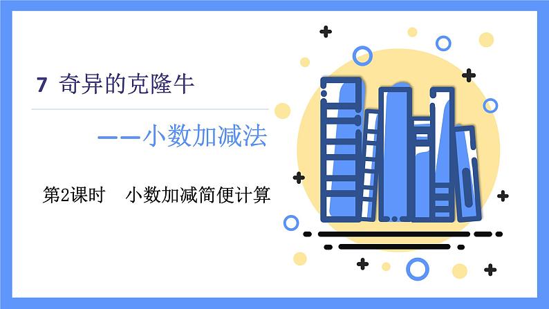 青岛版数学四年级下册 第7单元   信息窗2 PPT课件01