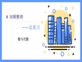 青島版數(shù)學(xué)四年級(jí)下冊(cè) 第9單元   回顧整理（1） PPT課件