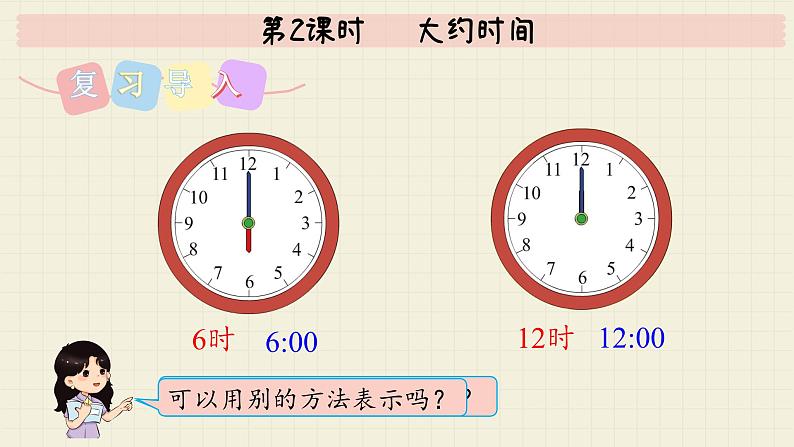 冀教版数学一年级下册 第2单元   第2课时   大约时间  PPT课件第3页