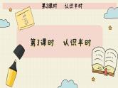 冀教版数学一年级下册 第2单元   第3课时   认识半时  PPT课件