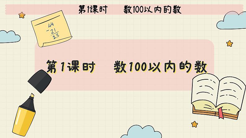 冀教版数学一年级下册 第3单元   第1课时   数100以内的数  PPT课件第2页