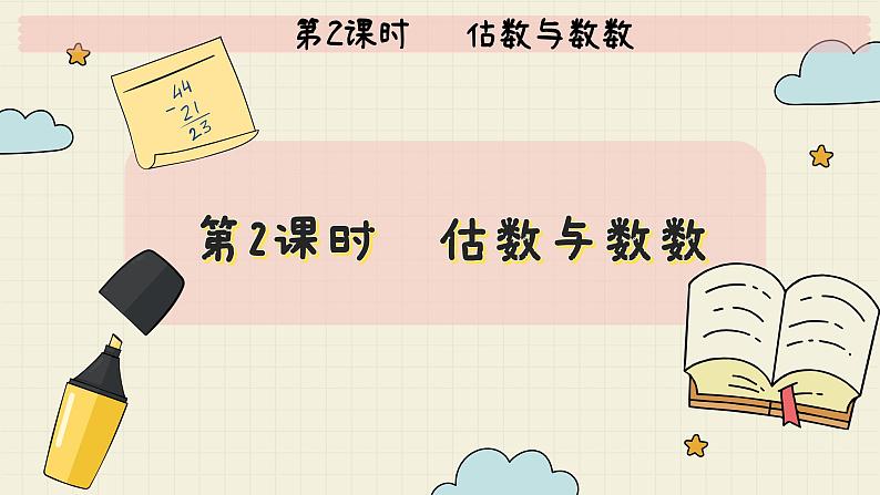 冀教版数学一年级下册 第3单元   第2课时   估数与数数  PPT课件第2页