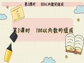 冀教版数学一年级下册 第3单元   第3课时   100以内数的组成  PPT课件