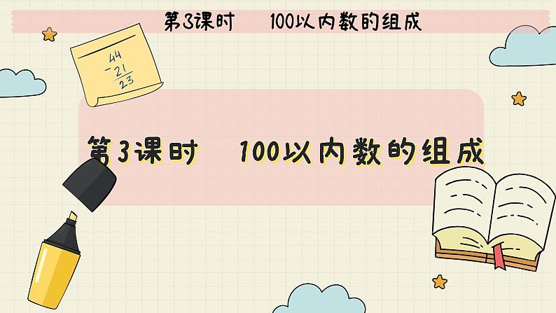 冀教版数学一年级下册 第3单元   第3课时   100以内数的组成  PPT课件第2页