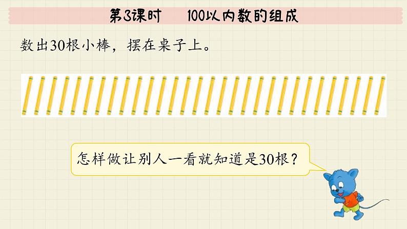 冀教版数学一年级下册 第3单元   第3课时   100以内数的组成  PPT课件第6页