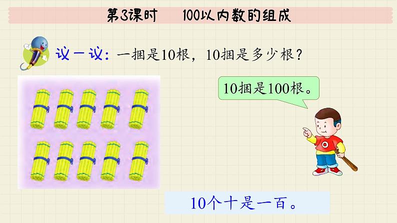 冀教版数学一年级下册 第3单元   第3课时   100以内数的组成  PPT课件第8页