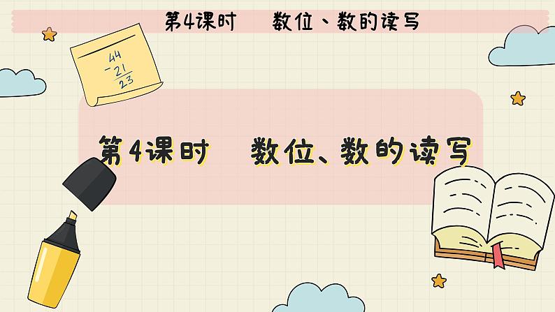 冀教版数学一年级下册 第3单元   第4课时   数位、数的读写  PPT课件第2页