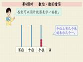 冀教版数学一年级下册 第3单元   第4课时   数位、数的读写  PPT课件