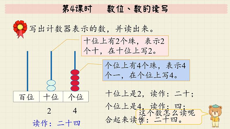 冀教版数学一年级下册 第3单元   第4课时   数位、数的读写  PPT课件第7页