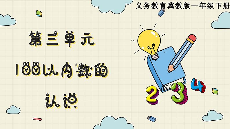 冀教版数学一年级下册 第3单元   第5课时  100以内数的顺序  PPT课件第1页