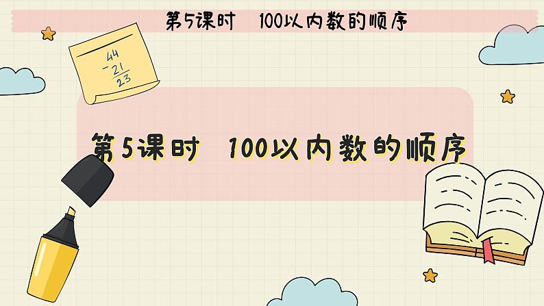 冀教版数学一年级下册 第3单元   第5课时  100以内数的顺序  PPT课件第2页