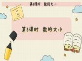 冀教版数学一年级下册 第3单元   第6课时  数的大小  PPT课件