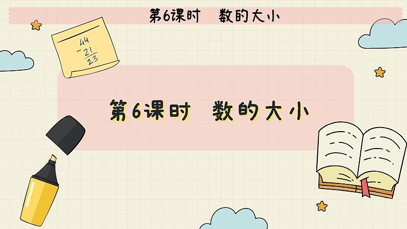 冀教版数学一年级下册 第3单元   第6课时  数的大小  PPT课件第2页