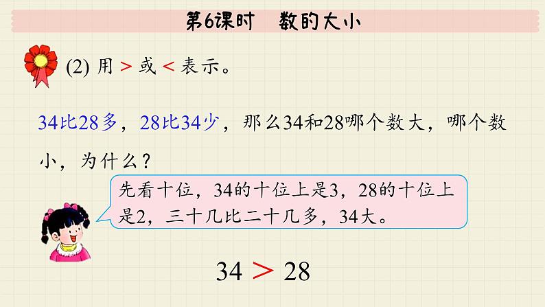 冀教版数学一年级下册 第3单元   第6课时  数的大小  PPT课件第5页