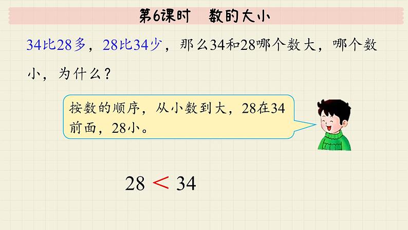 冀教版数学一年级下册 第3单元   第6课时  数的大小  PPT课件第6页