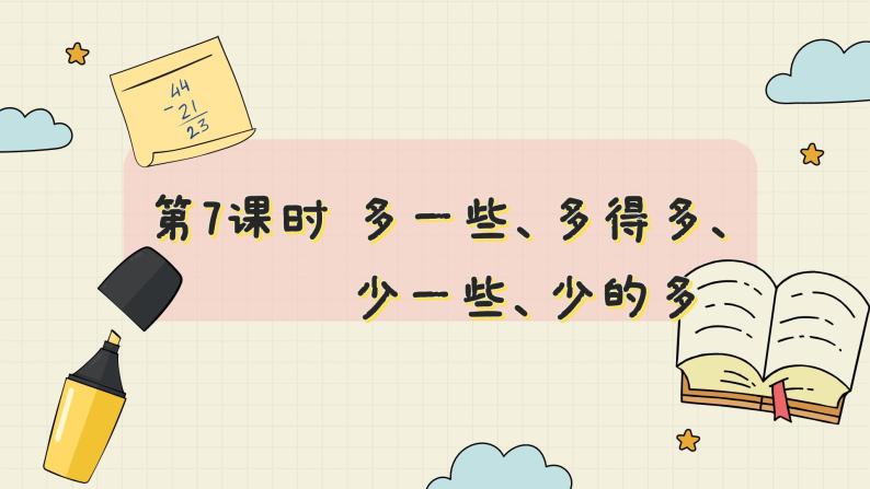 冀教版数学一年级下册 第3单元   第7课时  多一些、多得多、少一些、少的多  PPT课件02