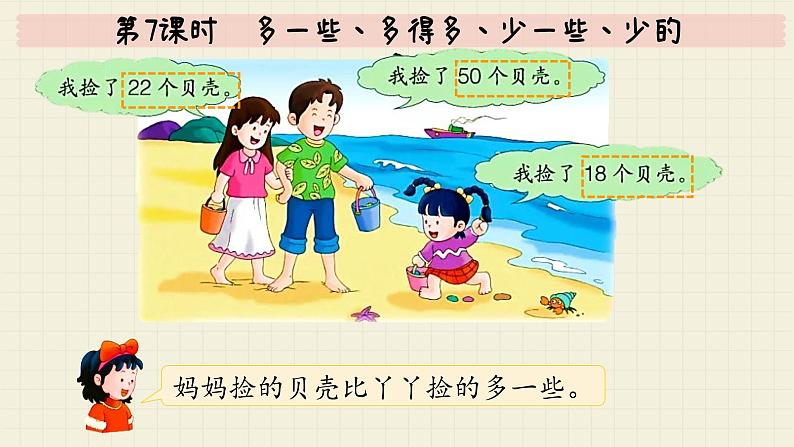 冀教版数学一年级下册 第3单元   第7课时  多一些、多得多、少一些、少的多  PPT课件第5页