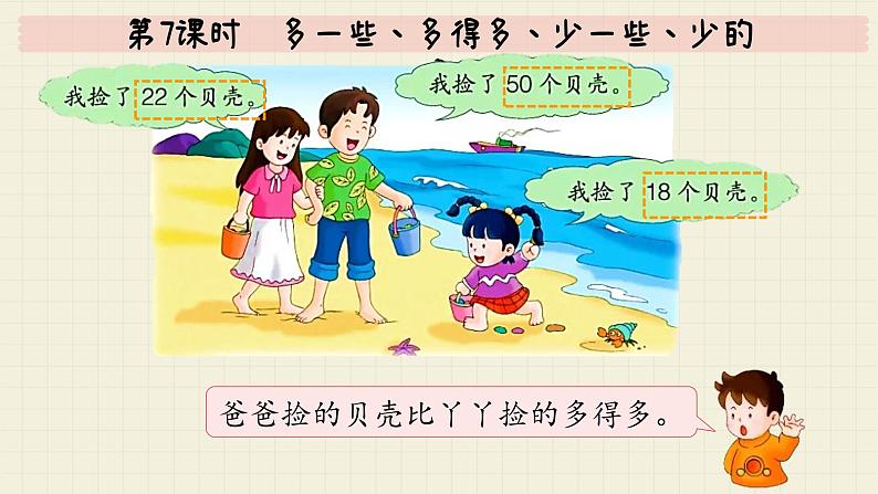 冀教版数学一年级下册 第3单元   第7课时  多一些、多得多、少一些、少的多  PPT课件第6页