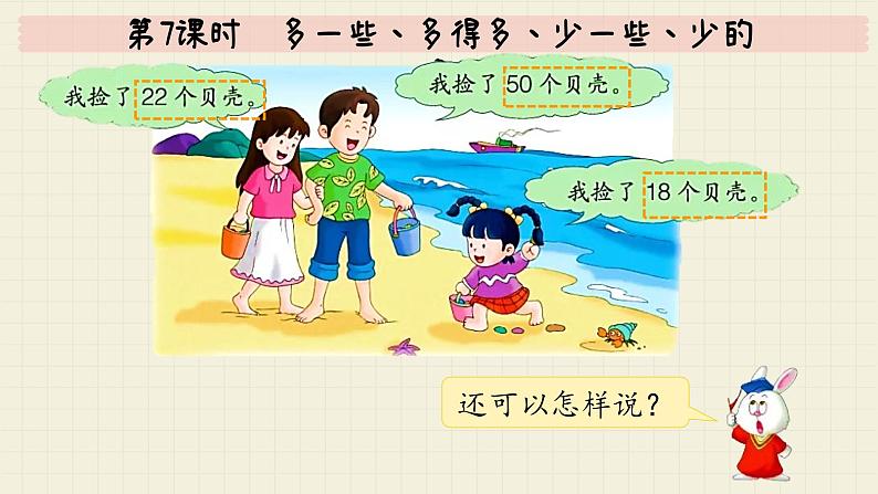 冀教版数学一年级下册 第3单元   第7课时  多一些、多得多、少一些、少的多  PPT课件第7页