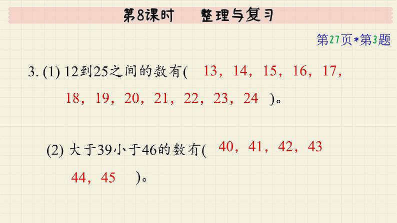 冀教版数学一年级下册 第3单元   第8课时  整理与学习  PPT课件08