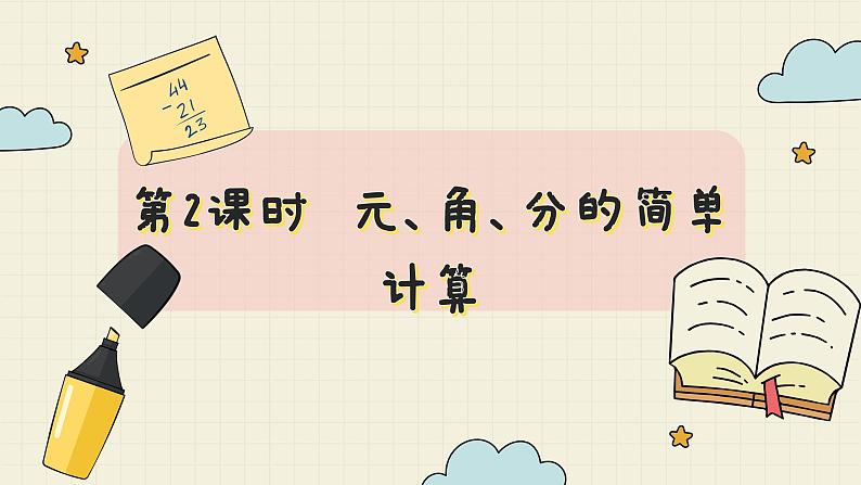 冀教版数学一年级下册 第4单元   第2课时  元、角、分的简单计算  PPT课件第2页