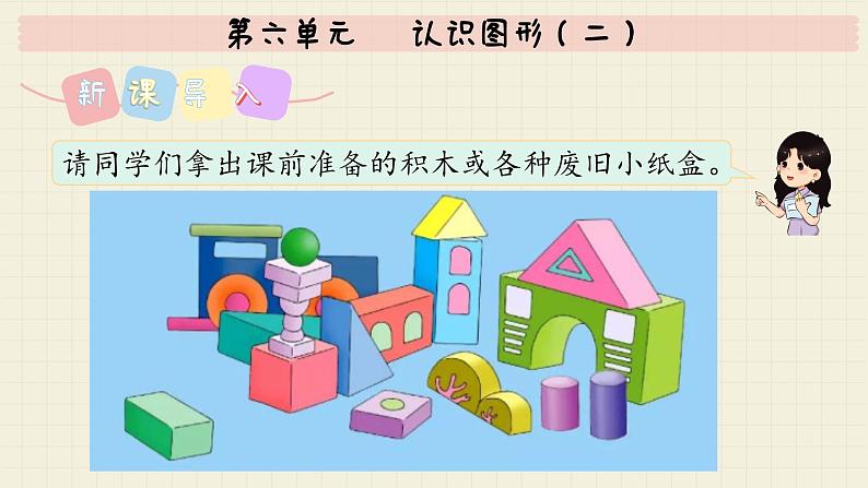 冀教版数学一年级下册   第六单元   认识图形（二） PPT课件02