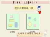 冀教版數(shù)學(xué)一年級(jí)下冊(cè)   第六單元   認(rèn)識(shí)圖形（二） PPT課件