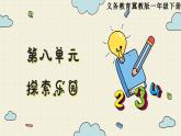 冀教版數(shù)學(xué)一年級(jí)下冊(cè)   第八單元  探索樂(lè)園  PPT課件